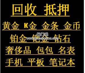 黄金、奢侈品回收暴利项目