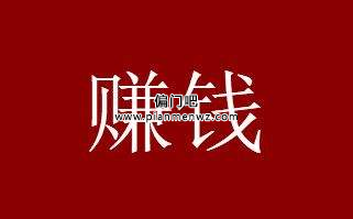 偏门吧浅谈网上赚钱项目那些事