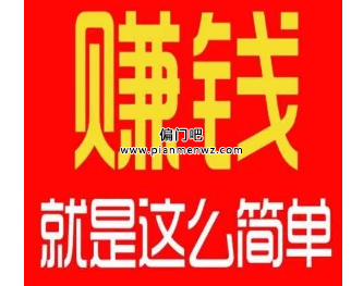 很少人知道的不违法暴利赚钱秘诀