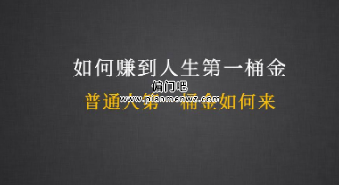 普通人如何通过网络赚到人生第一桶金