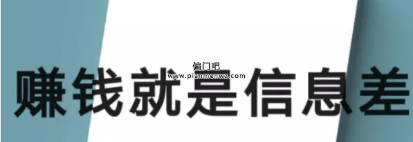 分享两个信息差搬运搞钱方法