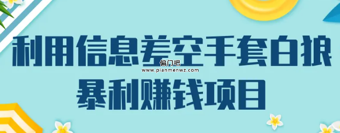 普通人如何玩转信息差类网上赚钱项目