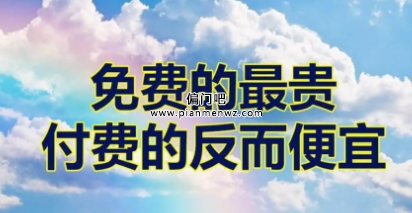 分享互联网上免费项目背后的逻辑