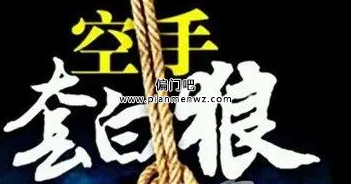 空手套白狼创业一年赚一百万