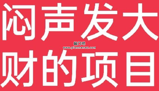 闷声赚大钱的暴利偏门行业