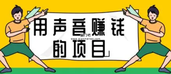 月入4000+的音频副业冷门项目