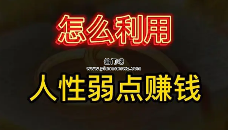 揭秘利用人性的弱点赚钱的骗局套路