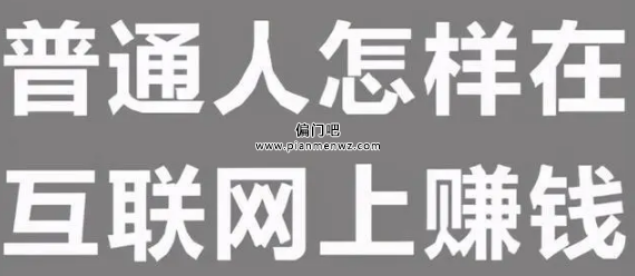 普通人如何通过网络日入100元-1000元?