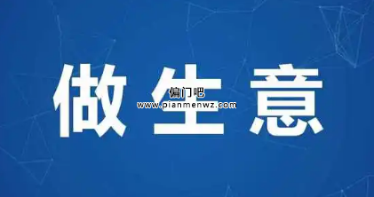 闷声发财不起眼的暴利赚钱小生意