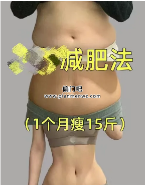 月入过万的小红书治愈系+减肥赛道爆款秘籍