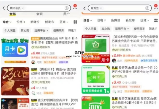 闲鱼上面卖爱奇艺会员,一单利润9.9,轻松日赚200+的冷门项目