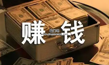 揭秘月赚5万+但不宜推广的灰色赚钱项目