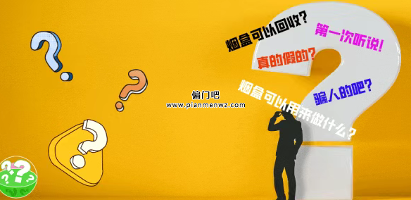 一个月赚6000+的冷门赚钱项目之烟盒回收