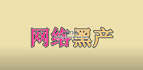 揭秘一天赚万元的网络黑产暴利项目