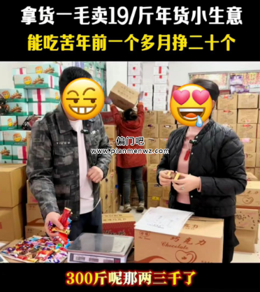 春节前赚30万+的暴利赚钱小生意